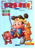 读名著·玩游戏.蓝色卷 桃太郎 金太郎