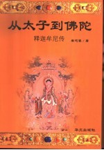从太子到佛陀 释迦牟尼传