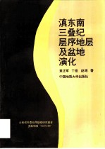 滇东南三叠纪层序地层及盆地演化