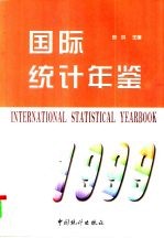国际统计年鉴 1999