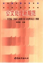 公文处理新规范 国务院《国家行政机关公文处理办法》释解