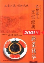 巴国布衣烹饪经典 2001年新菜精华