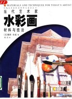 当代艺术家水彩画材料与技法