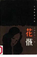花骸 长篇推理小说