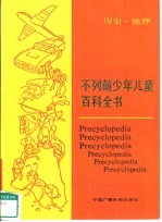 不列颠少年儿童百科全书 历史·地理