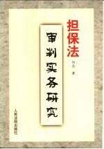 担保法审判实务研究