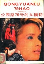公园路79号的女模特儿