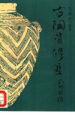 古陶瓷修复