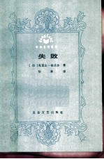 失败