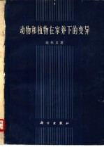 动物和植物在家养下的变异