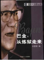 巴金:从炼狱走来