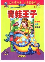大手牵小手 亲子共绘本:银鸟卷 青蛙王子