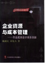 企业资源与成本管理 作业成本会计体系创新
