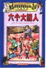 彩色世界童话金典·小锡兵卷 六个大能人