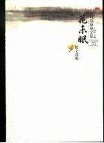 花未眠 散文选编