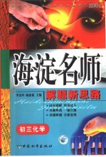 初中同步类型题题典海淀名师解题新思路 初三化学