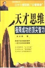 天才思维 极限成功的顶尖智力