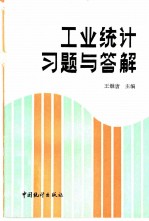 工业统计习题与答解