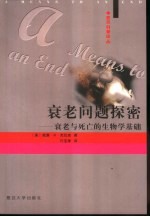 衰老问题探密 衰老与死亡的生物学基础