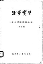 测量实习 修订本