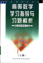 高等数学学习指导与习题解析 上
