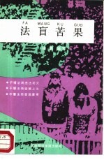 法盲苦果