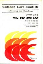 大学核心英语 听说教程 第2册 教师参考书