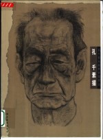 孔千素描