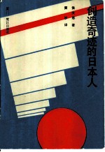 创造迹的日本人