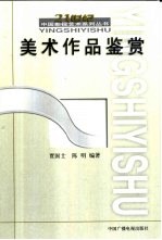 美术作品鉴赏