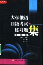 大学俄语四级考试练习题集 修订版