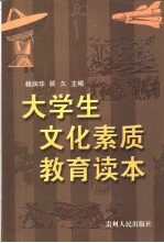 大学生文化素质教育读本