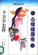 千万个怎样 心理健康卷