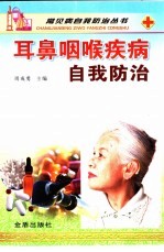 耳鼻咽喉疾病自我防治