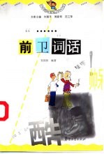 前卫词话