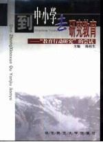 到中小学去研究教育 “教育行动研究”的尝试
