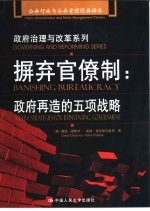 摒弃官僚制 政府再造的五项战略