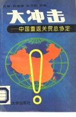 大冲击 中国重返关贸总协定