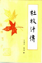 杜牧评传