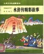 古典文学启蒙读本 水浒传精彩故事