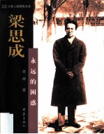 梁思成：永远的困惑
