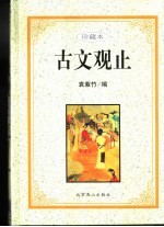 古文观止 珍藏本