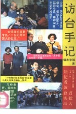 访台手记 首批大陆记者访台实录