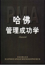 哈佛管理成功学