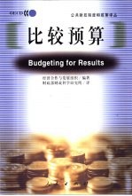 比较预算 透明公共支出管理