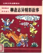 古典文学启蒙读本 聊斋志异精彩故事