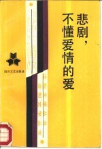 悲剧,不懂爱情的爱