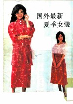 国外最新夏季女装