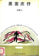 黑面庆仔