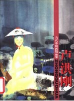 当代中国画精品集 卢洪刚